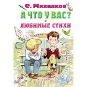 ВсеСамоеЛучшее Михалков С.В. А что у вас? Любимые стихи