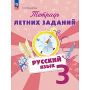 ЛетниеЗадания(Бином/Пр) Русс.яз.  3кл. Тет.летних заданий (Михайлова С.Ю.) ФГОС НОО