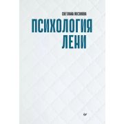 ПсихологияДляПрофессионалов Психология лени (Посохова С. Т.)