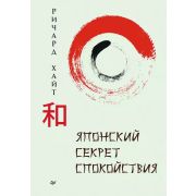СамСебеПсих Японский секрет спокойствия (Хайт Р. )