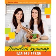 ДелоВкуса Ленивый кулинар Еда без труда Круглый год без забот (Данчук О.В.,Воронцова Е.В.)