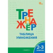 РабТетради(Вако)  2- 3кл. Тренажер по математике Таблица умножения (Дмитриева О.И.;М:Вако,23)