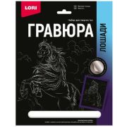 *Набор д/творч(Лори) Гравюра_Silver Лошади Фризская лошадь (с эффектом серебра) (Гр-688)