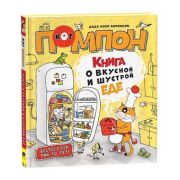 КотПомпон Дядя Коля Воронцов Книга о вкусной и шустрой еде кота Помпона (Воронцов Н.)