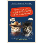 Лингвомонстры Хватит тупить-пора говорить на английском! Как преодолеть языковой барьер за 30 минут