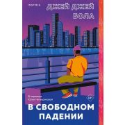 Переведено. Проза для миллениалов В свободном падении( Бола Дж Дж).