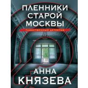 ТаинствДетектив-мини2 Князева А. Пленники старой Москвы