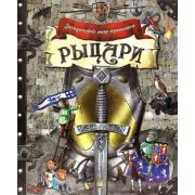 ЗагадочныйМирПрошлого Рыцари [подароч.интерактив.изд.с подвиж.эл.,объем.конструкциями,клапанами и т.