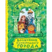 СамаяУдивитКнСОбъемнымиКартинками Волков А.М. Волшебник Изумрудного города (худ.Челак В.)