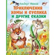 ЛюбимыеИсторииДляДетей Иванов А.А. Приключения Хомы и Суслика и др.сказки