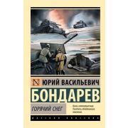 Эксклюзив_РуссКлассика-мини Бондарев Ю.В. Горячий снег