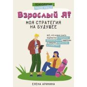 Психология_YoungAdult Взрослый Я? Моя стратегия на будущее (Аринина Е.А.)