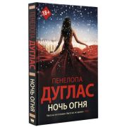 NewRomance Дуглас П. Ночь Огня