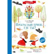 ИнтерактивнаяКнИгра_ВыбериФинал Прекрасный принц,где ты? (Мисслин С.,Пиу А.)