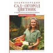 Дачник2.0 Сад,огород,цветник От первого росточка до последнего листочка (Кузнецова Е.А.)