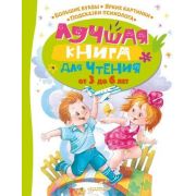 ЛучшаяКнДляЧтенияСПользой Лучшая книга для чтения от 3 года до 6 лет (Чуковский К.И./Маршак С.Я./Усп