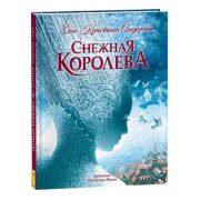 ЛюбимыеДетскиеПисатели Андерсен Х.К. Снежная королева (худ.Ненов В.)