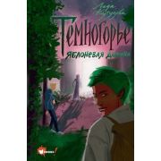 ФэнтезиНовогоПоколения Кутузова Л.В. Темногорье [Кн. 2] Яблоневая долина