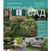 ПодарочныеИзд Ландшафтный дизайн Стильный сад. От вдохновения - к идее, от образа - к проекту(Лысико
