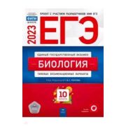 ЕГЭ(Нац.Образование)(б/ф) `23 Биология Тип.экз.варианты 10 вариантов (ред.Рохлов В.С.)