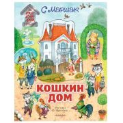 СамаяУдивитКнСОбъемнымиКартинками Маршак С.Я. Кошкин дом (худ.Ионайтис О.)