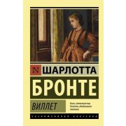ЭксклюзивнаяКлассика-мини Бронте Ш. Виллет