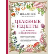 Целебные рецепты д/лечения и профилактики Энц.народной медицины (Даников Н.И.)