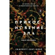 YoungAdult_Friendly Сент-Клэр С. Аид и Персефона 3. Прикосновение зла