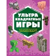 Minecraft(Эксмо)(о) УЛЬТРАквадратные игры