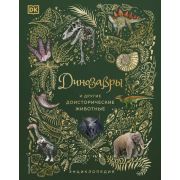 ПодарочныеЭнц Динозавры и другие доисторические животные(Анусия Чинсами-Тюран)