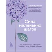 Книги-тренинги Сила маленьких шагов. Ежедневник-тренинг на 100 дней. Как постепенно и комфортно изме