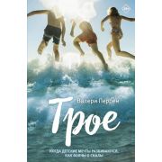 Бестселлер№1ВоФранции Перрен В. Трое