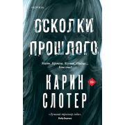 Tok_Триллеры Слотер К. Осколки прошлого