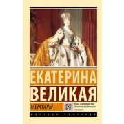 Эксклюзив_РуссКлассика-мини Екатерина Великая. Мемуары