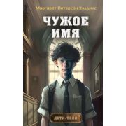 Хэддикс М.П. Дети-тени [Кн. 2] Чужое имя
