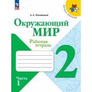 У.  2кл.  ШкРоссии Окруж.мир Раб.тет. 2тт (Плешаков А.А.;М:Пр.23) [ФП22]