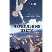 YoungAdult_СовриЧтоНеЛюбишь К.О.В.Ш. Чернильные цветы