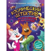 ВолшПриключения(АСТ) Матюшкина К.,Оковитая К. Космический детектив Фу-Фу и Кис-Кис идут по следу