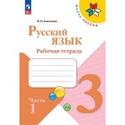 У.  3кл.  ШкРоссии Русс.яз. Раб.тет. 2тт (Канакина В.П.;М:Пр.23) Изд.13-е,перераб. [ФП22]