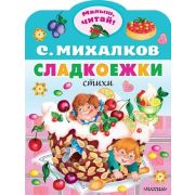 МалышЧитай! Михалков С.В. Сладкоежки