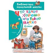 БибНачШк(АСТ) Маяковский В.В. Что такое хорошо и что такое плохо