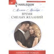 HarlequinЛюбовныйРоман Милберн М. Время смелых желаний