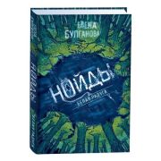 Булганова Е. Нойды 1. Белая радуга