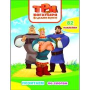 КнНакл(Леда) ПочитаемПоСлогам Три богатыря на дальних берегах