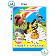 КнНакл(Леда) Наклей и раскрась На полянке (с накл.)