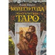 _Карты гадальные(АСТ) Мистическое Таро Колесо года (Брайт А.)