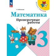 У.  3кл.  ШкРоссии Математика Пров.работы (Волкова С.И.;М:Пр.23) Изд.12-е,перераб. [ФП22]