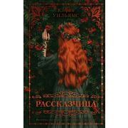 Trendbooks(тв) Уильямс К. Рассказчица