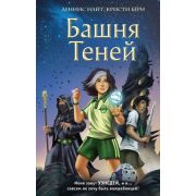 Уэнсдей Уикс,ученица волшебника [Кн. 1] Башня Теней (Найт Д.,Берн К. )