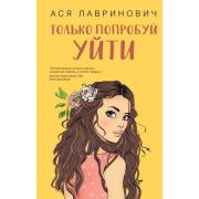 ИнстаХит(тв) Лавринович А. Только попробуй уйти